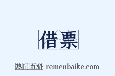 借票是什么意思的图片